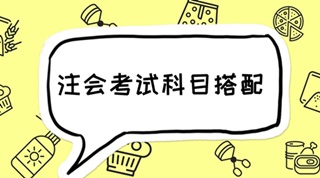 2018年注会报考四门科目最全搭配 码起来细看